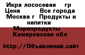 Икра лососевая 140гр › Цена ­ 155 - Все города, Москва г. Продукты и напитки » Морепродукты   . Кемеровская обл.